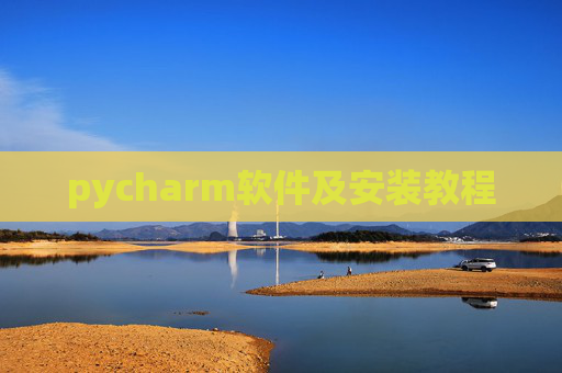pycharm软件及安装教程 pycharm软件及安装教程