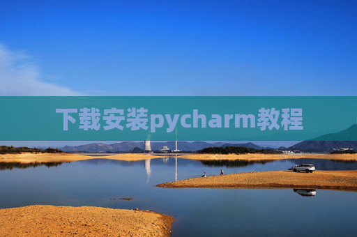 下载安装pycharm教程 下载安装pycharm教程