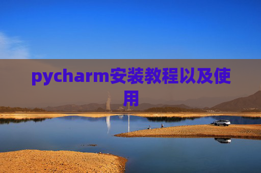 pycharm安装教程以及使用